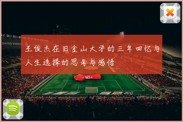 王俊杰在旧金山大学的三年回忆与人生选择的思考与感悟
