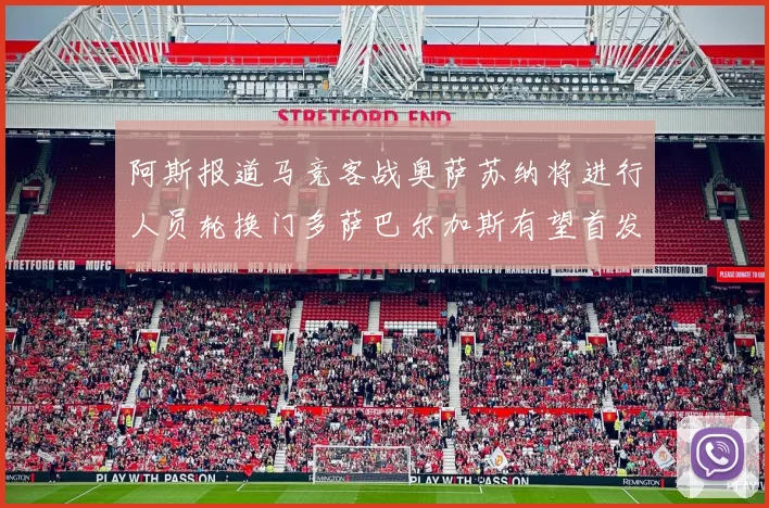阿斯报道马竞客战奥萨苏纳将进行人员轮换门多萨巴尔加斯有望首发出场
