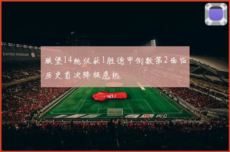 狼堡14轮仅获1胜德甲倒数第2面临历史首次降级危机