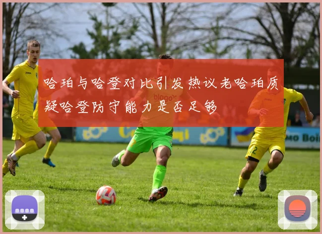 哈珀与哈登对比引发热议老哈珀质疑哈登防守能力是否足够