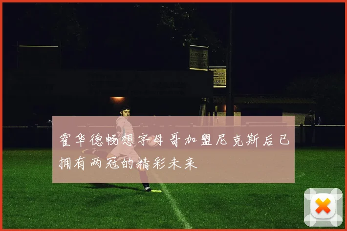 霍华德畅想字母哥加盟尼克斯后已拥有两冠的精彩未来