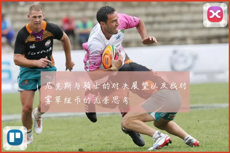 尼克斯与骑士的对决展望以及我对雾草纽币的无奈思考