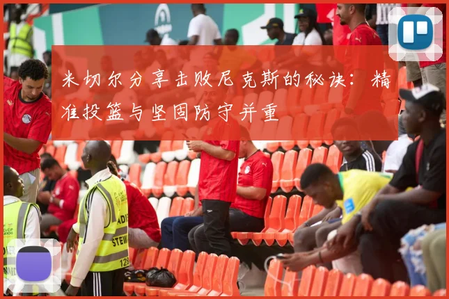 米切尔分享击败尼克斯的秘诀：精准投篮与坚固防守并重